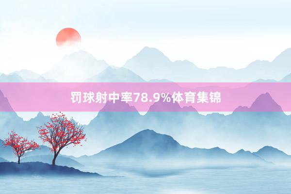 罚球射中率78.9%体育集锦