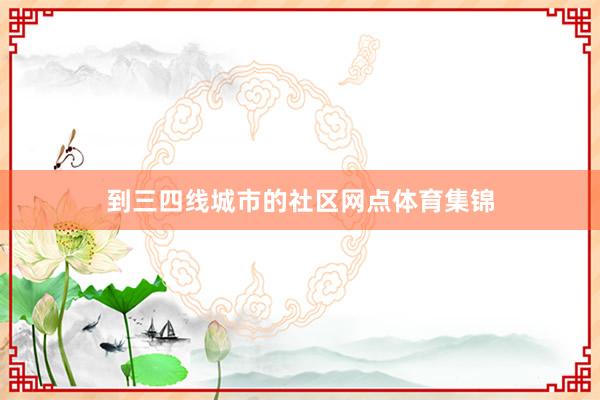 到三四线城市的社区网点体育集锦