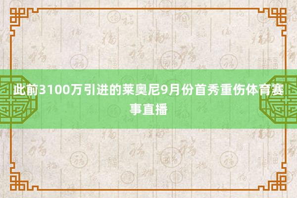 此前3100万引进的莱奥尼9月份首秀重伤体育赛事直播
