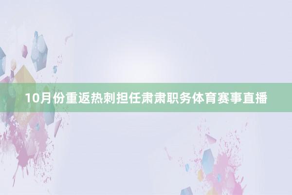 10月份重返热刺担任肃肃职务体育赛事直播