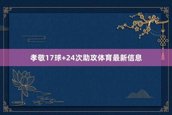 孝敬17球+24次助攻体育最新信息