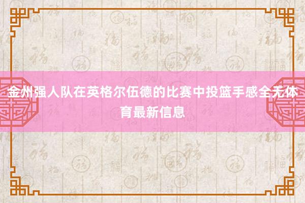 金州强人队在英格尔伍德的比赛中投篮手感全无体育最新信息
