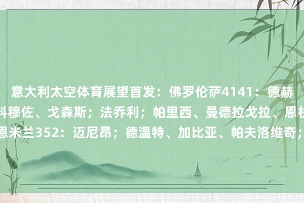 意大利太空体育展望首发：佛罗伦萨4141：德赫亚；多多、庞格