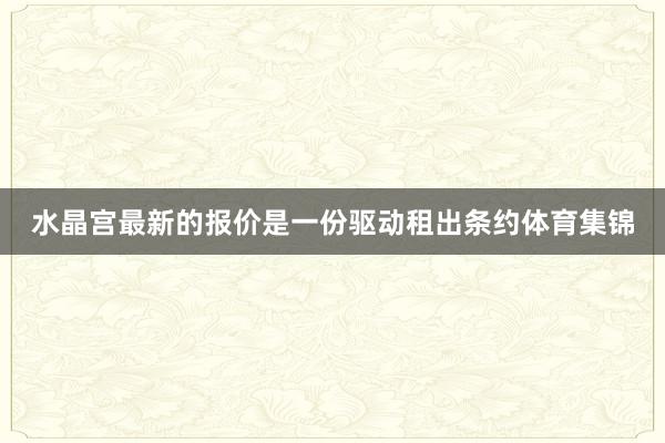水晶宫最新的报价是一份驱动租出条约体育集锦