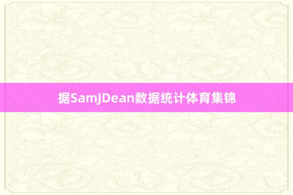 据SamJDean数据统计体育集锦