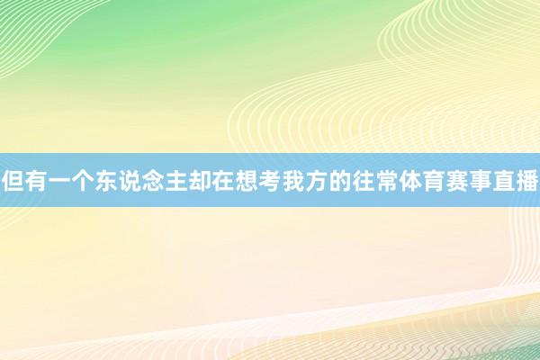 但有一个东说念主却在想考我方的往常体育赛事直播