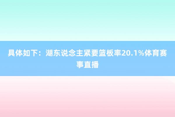 具体如下：湖东说念主紧要篮板率20.1%体育赛事直播