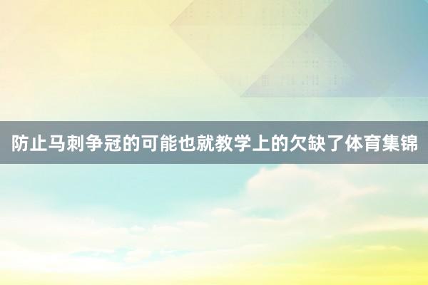 防止马刺争冠的可能也就教学上的欠缺了体育集锦