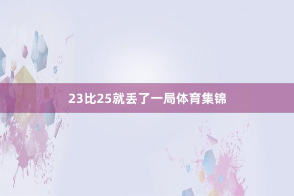 23比25就丢了一局体育集锦